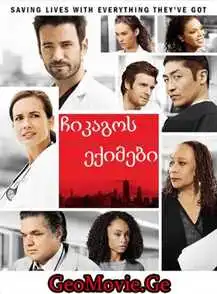 ჩიკაგოს ექიმები სეზონი 1 / Chicago Med season 1 (ქართულად)