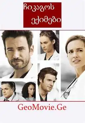 ჩიკაგოს ექიმები სეზონი 2 / Chicago Med season 2 (ქართულად)