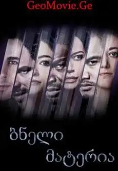 ბნელი მატერია სეზონი 2 / Dark Matter season 2 (ქართულად)