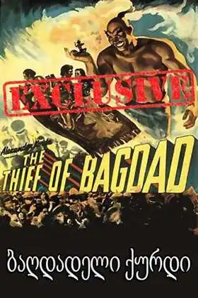 ბაღდადელი ქურდი / THE THIEF OF BAGDAD   (ქართულად)