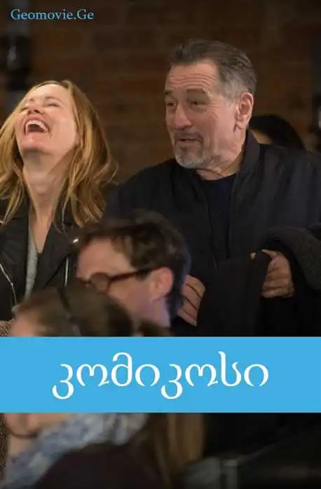 კომიკოსი / The Comedian (ქართულად)