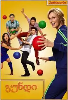 გუნდი სეზონი 1 / GLEE Season 1 (ქართულად)