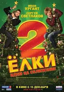 ნაძვები 2
