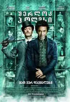 შერლოკ ჰოლმსი