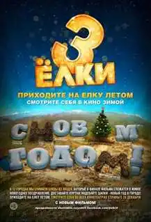 ნაძვები 3