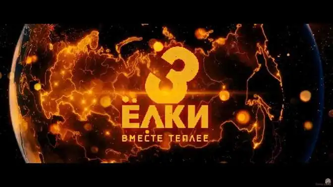 ნაძვები 3