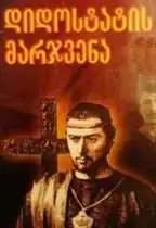 დიდოსტატის მარჯვენა