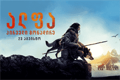 ალფა: პირველი მონადირე
