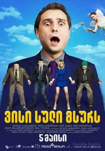 ვისი სული გსურს (თრეილერი)
