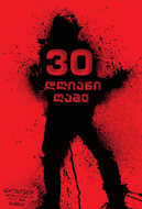 30 დღიანი ღამე