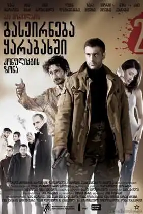 გასეირნება ყარაბაღში: კონფლიქტის ზონა