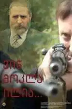 ვინ მოკლა ილია