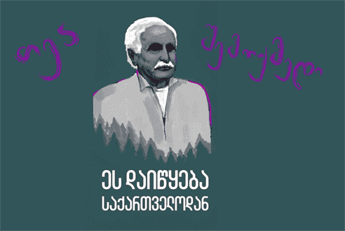 ეს დაიწყება საქართველოდან