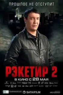 რეკეტირი 2