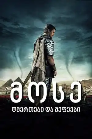 მოსე: ღმერთები და მეფეები