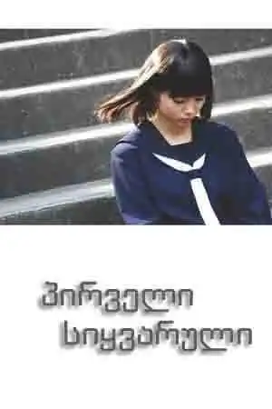 პირველი სიყვარული