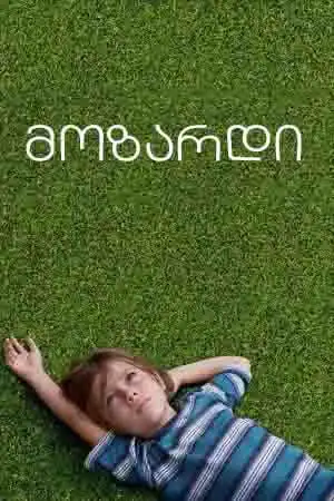 მოზარდი