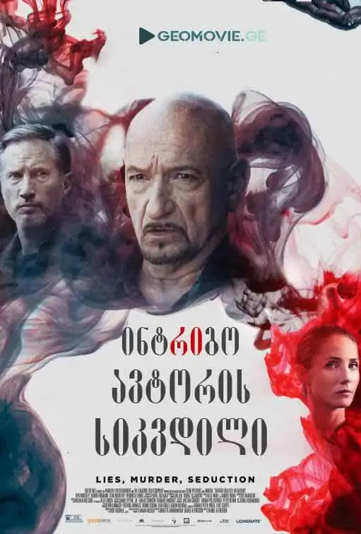ინტრიგო: ავტორის სიკვდილი