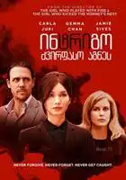 ინტრიგო: ძვირფასო აგნეს