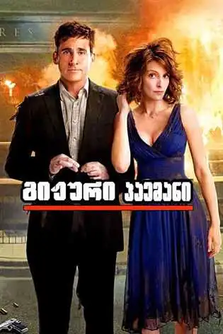 გიჟური  პაემანი