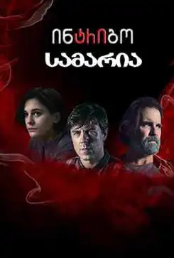 ინტრიგო: სამარია