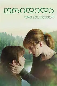 ორი დედა, ორი ქალიშვილი