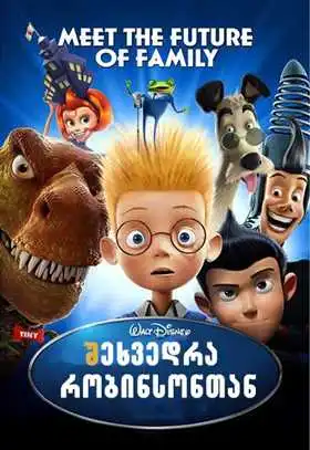 შეხვედრა რობინსონებთან