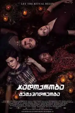 ჯადოქრობა: მემკვიდრეობა