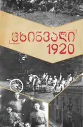ცხინვალი 1920