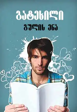 გატეხილი გულის ენა