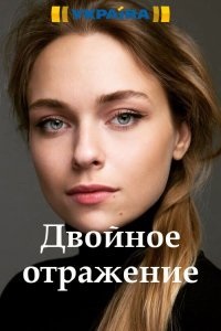 ორმაგი ანარეკლი