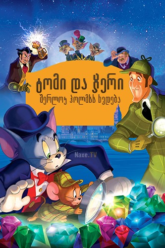 ტომი და ჯერი : შერლოკ ჰომსი