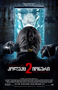 კოლექციონერი 2