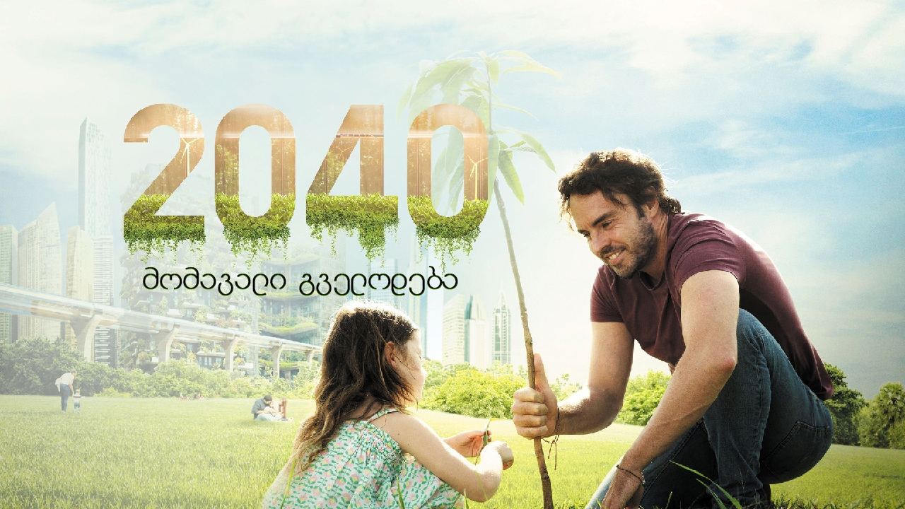 2040: მომავალი გველოდება