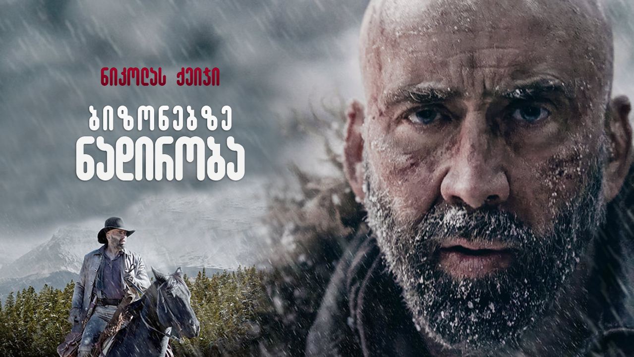 ბიზონებზე ნადირობა