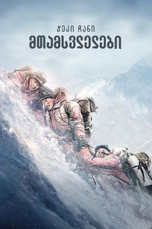 მთამსვლელები