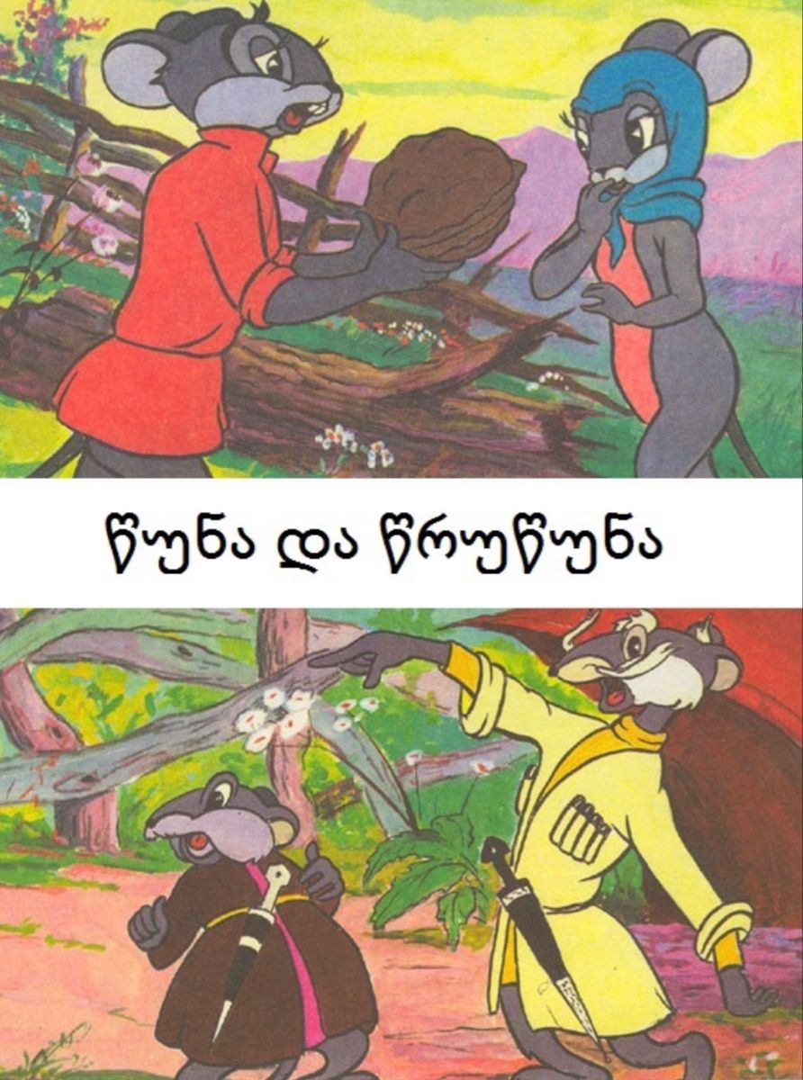 წუნა და წრუწუნა