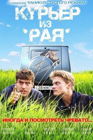კურიერი სამოთხიდან