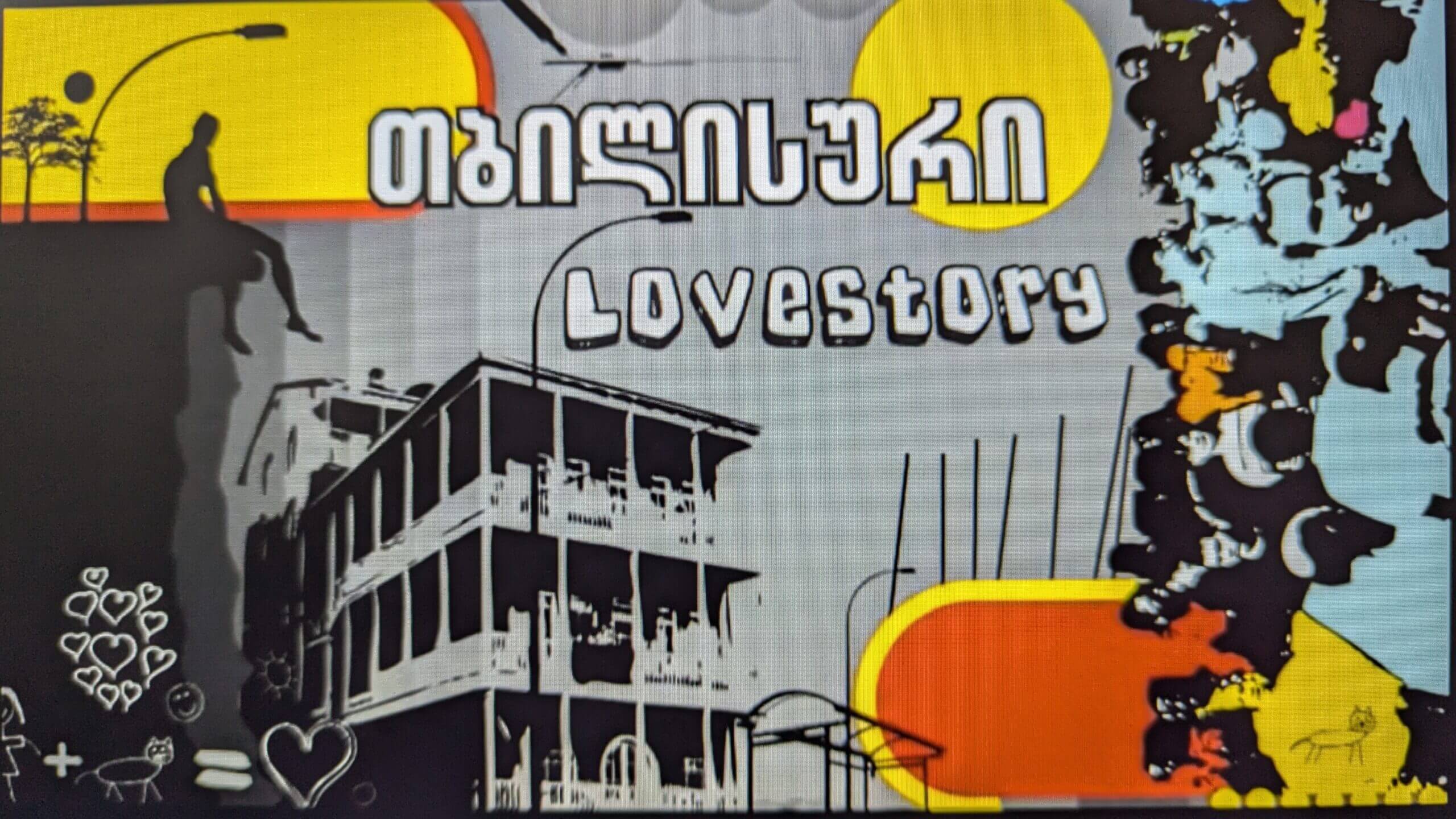 თბილისური Love Story