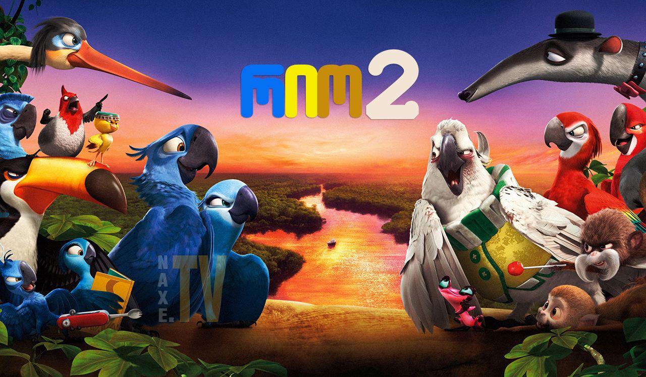 რიო 2
