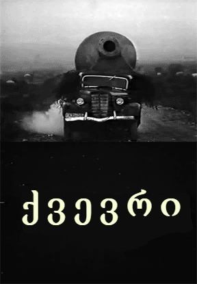 ქვევრი