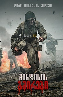 შინდისის გმირები