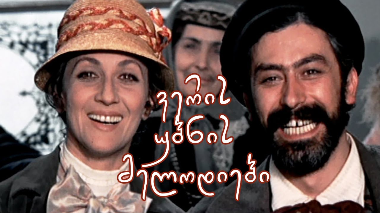 ვერის უბნის მელოდიები