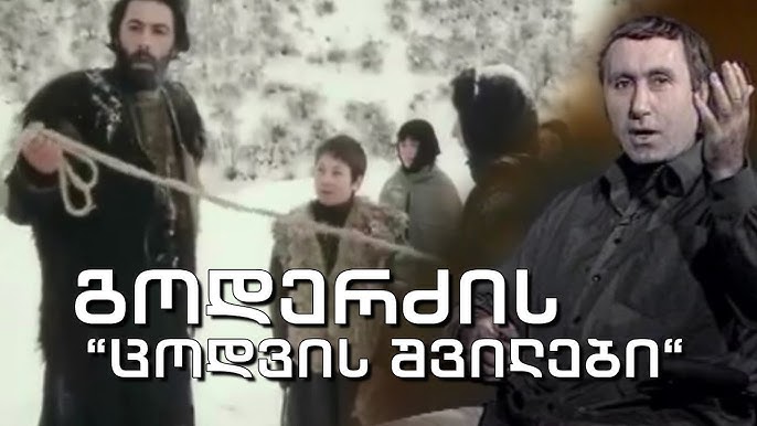 ცოდვის შვილები (1989)