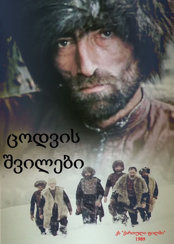 ცოდვის შვილები (1989)