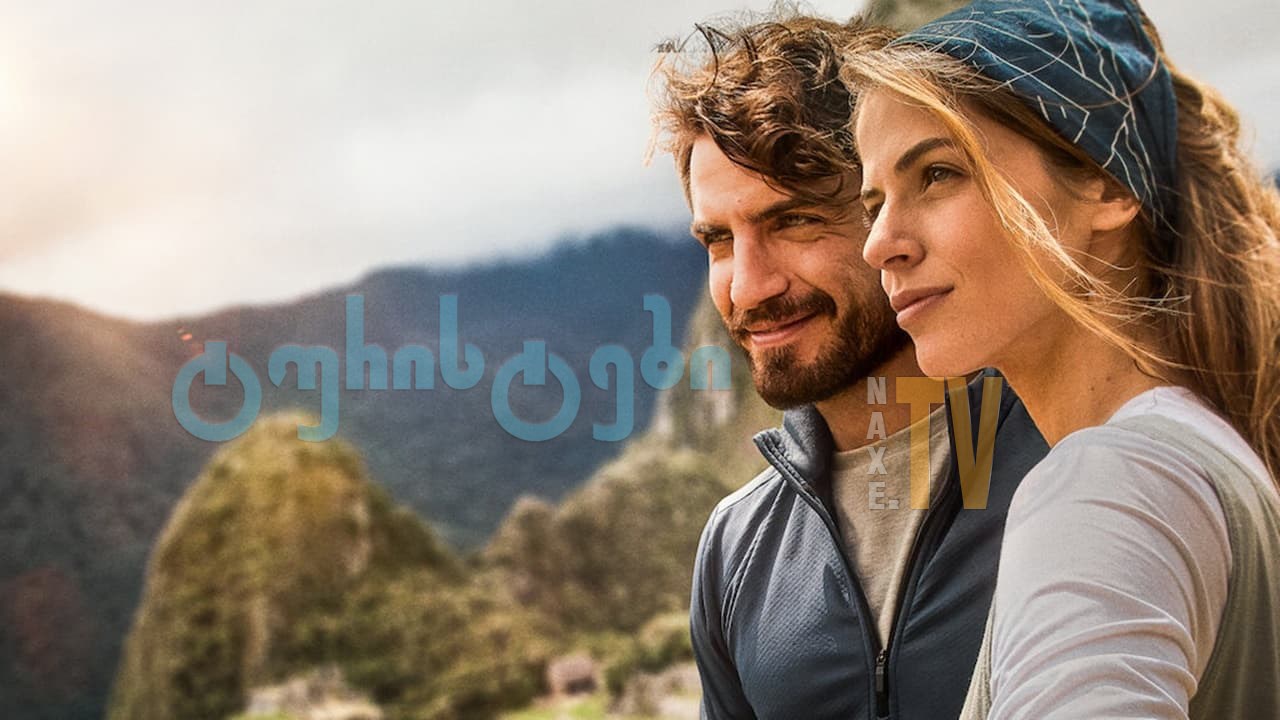 ტურისტები