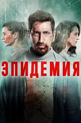 ეპიდემია სეზონი 1 (ქართულად)