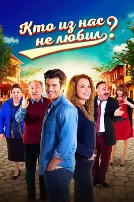 მოულოდნელი ქორწინება - თურქული სერიალი (ქართულად)