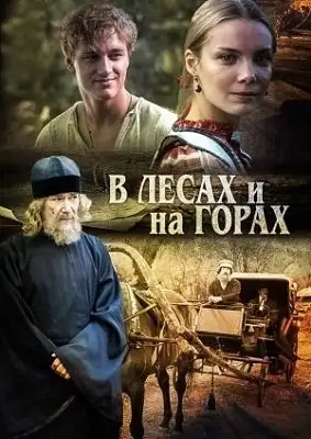 ტყეებსა და მთებში