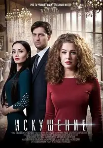 ცდუნება სეზონი 1 (ქართულად)